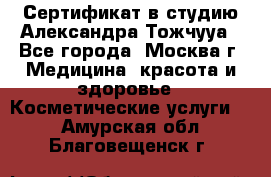 Сертификат в студию Александра Тожчууа - Все города, Москва г. Медицина, красота и здоровье » Косметические услуги   . Амурская обл.,Благовещенск г.